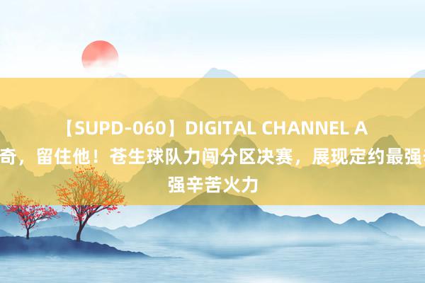 【SUPD-060】DIGITAL CHANNEL AYA 东契奇，留住他！苍生球队力闯分区决赛，展现定约最强辛苦火力